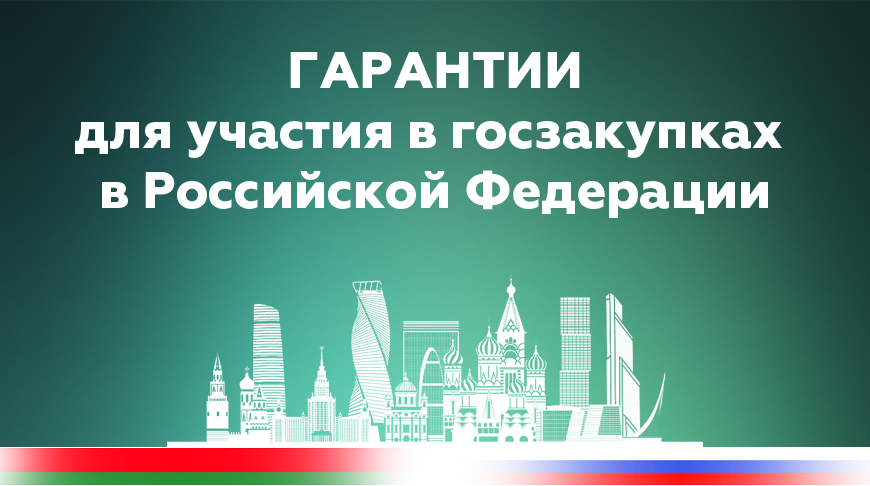 Новые горизонты для бизнеса в России: банковские гарантии Беларусбанка длябелорусских компаний