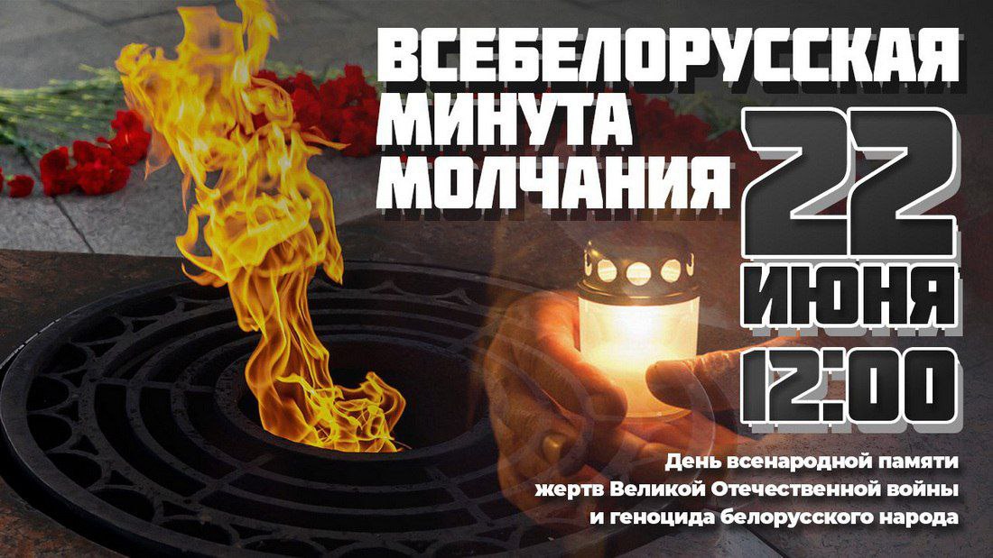Всебелорусская минута молчания состоится сегодня в полдень