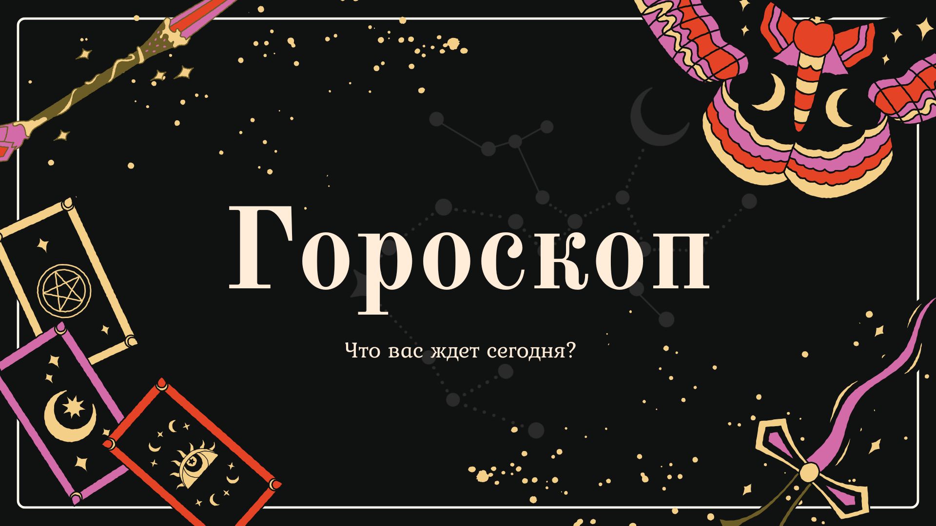 Гороскоп на сегодня: Ракам лучше избегать острых тем, а Скорпион рискует набить немало шишек