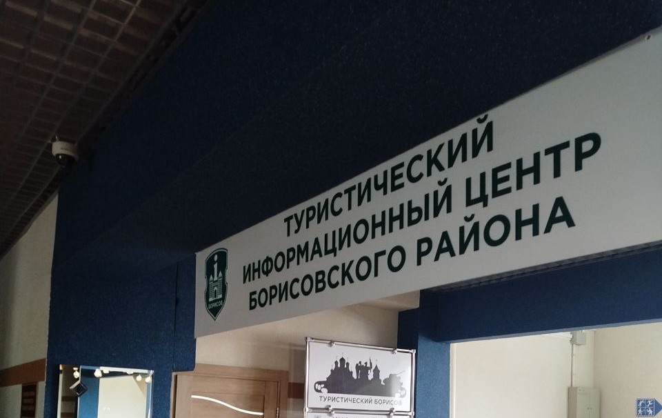 Туристический информационный центр открылся в Борисове