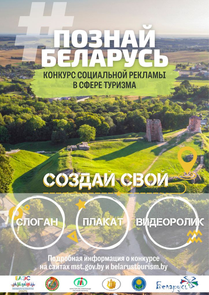V Республиканский конкурс социальной рекламы «#ПознайБеларусь»: прояви креатив и любовь к родной стране
