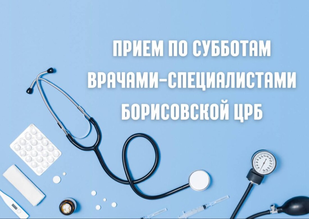 Как в Борисове 13 сентября принимают врачи