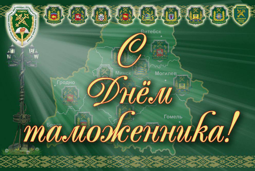 Губернатор Минской области Алексей Кушнаренко поздравил с Днем таможенника