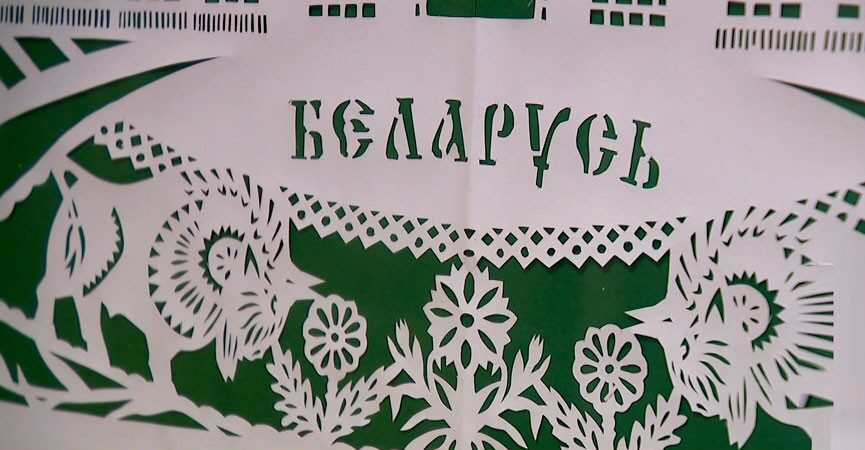 Белорусская вытинанка внесена в список наследия ЮНЕСКО