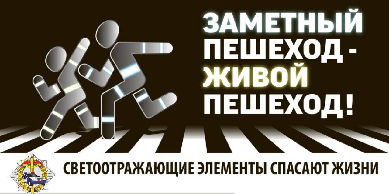 Госавтоинспекция Борисовского РУВД проведет 27 сентября Единый день безопасностидорожного движения «Будь ярким! Стань заметным!»