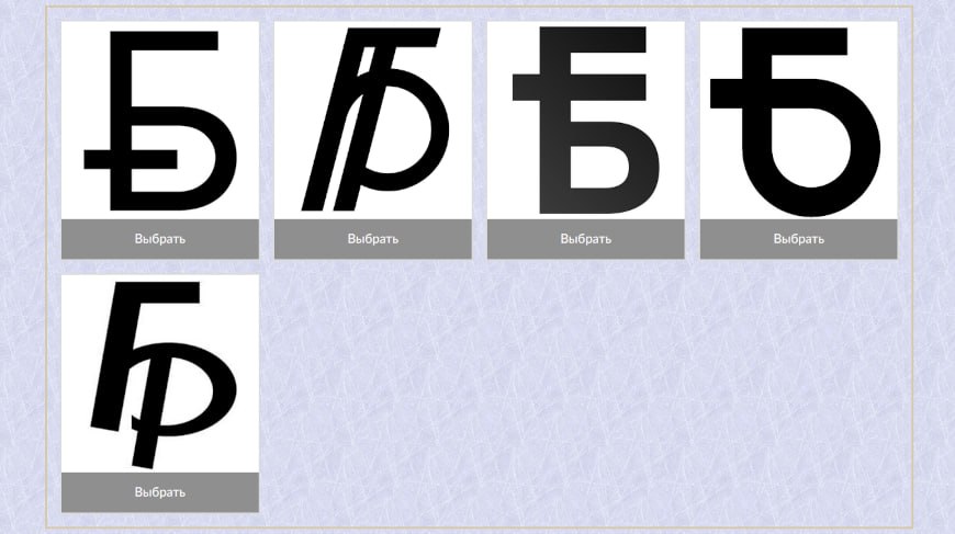Нацбанк объявил старт голосования за новый графический знак белорусского рубля