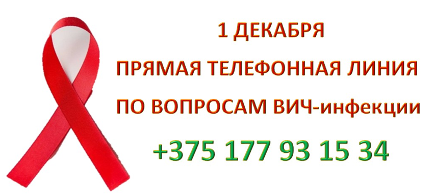 Сегодня проводится прямая телефонная линия по вопросам, связанным сВИЧ-инфекцией