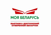Выставка достижений «Моя Беларусь» пройдет в Минске с 19 декабря по 23 февраля 2 Выставка достижений «Моя Беларусь» пройдет в Минске с 19 декабря по 23 февраля