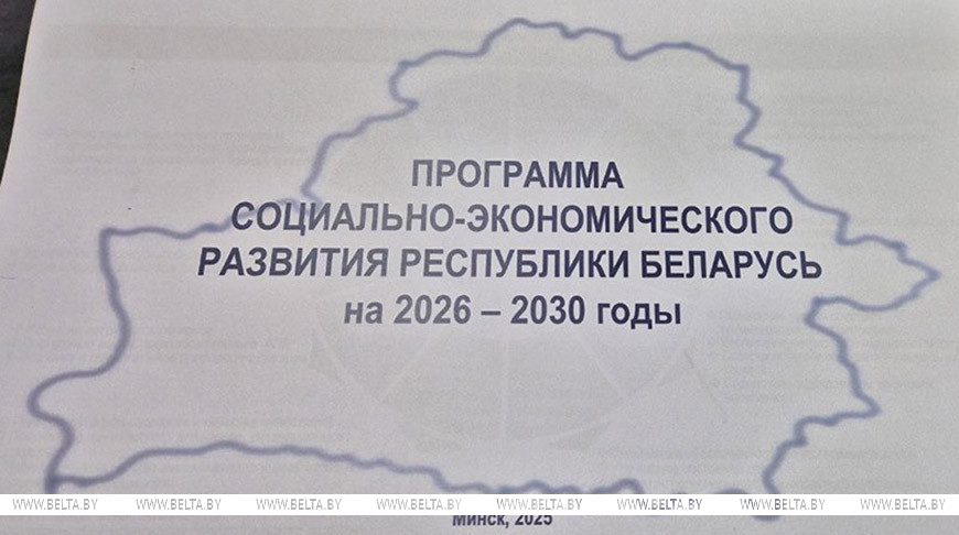 Утверждена программа соцэкономразвития Беларуси на 2026-2030 годы 1 Утверждена программа соцэкономразвития Беларуси на 2026-2030 годы