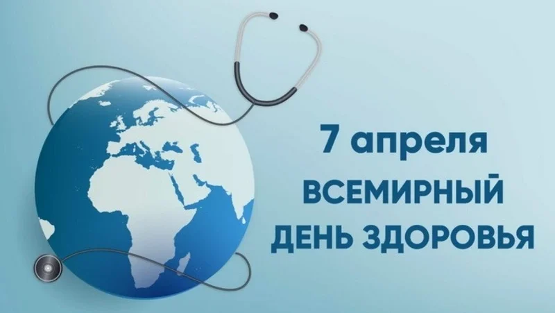 Всемирный день здоровья: забота о здоровье как ключ к благополучию