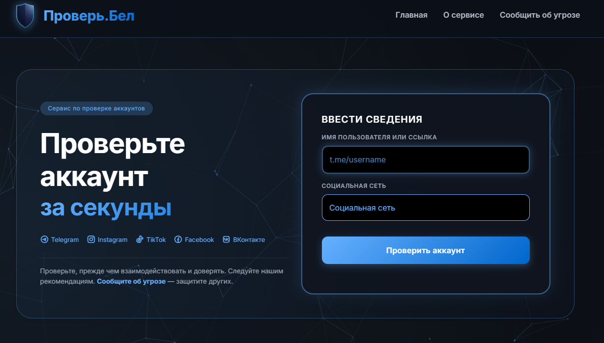 В Беларуси запустили сервис для проверки аккаунтов на мошенничество«Проверь.бел»