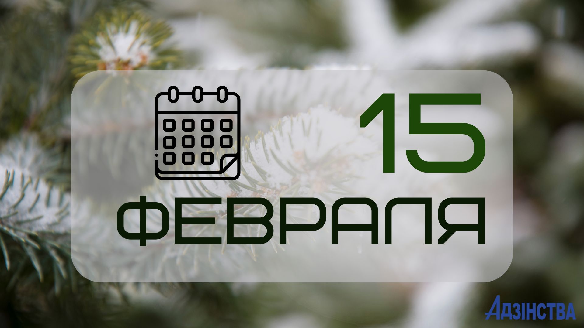 Народный календарь на 15 февраля: что можно и нельзя делать