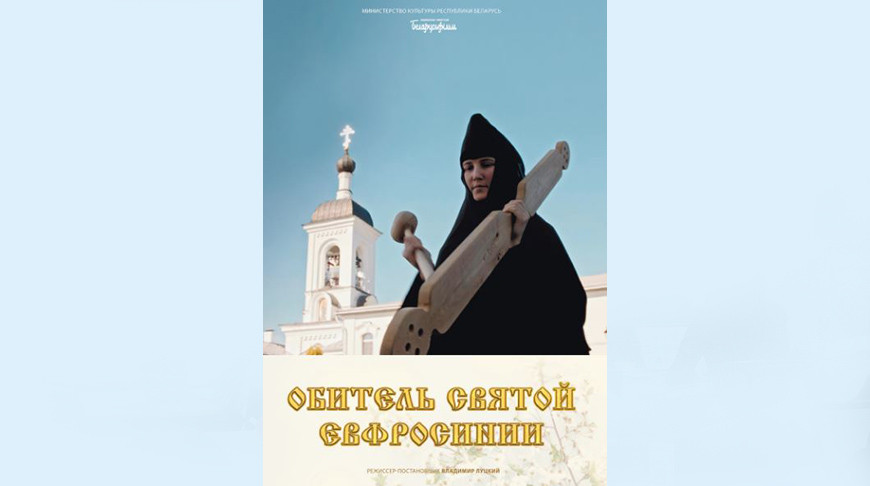Документальный фильм Обитель святой Евфросинии 20 февраля покажут в кинотеатрах Беларуси