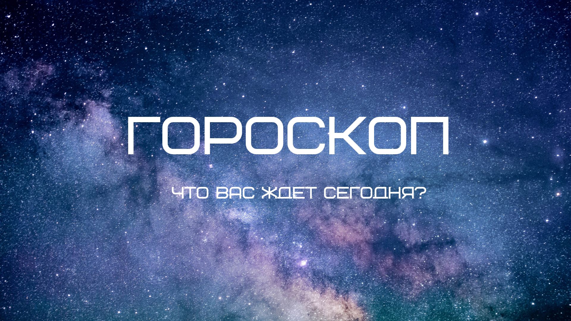 Что вас ждет сегодня? Читайте гороскоп