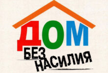 На Минщине стартовала профилактическая акция «Дом без насилия!»