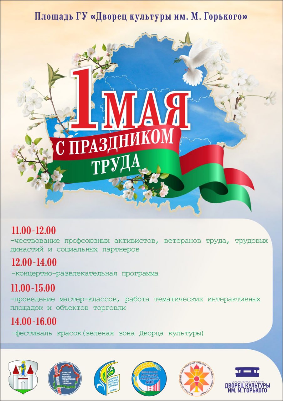 Как в Борисове пройдет Праздник труда? Публикуем афишу