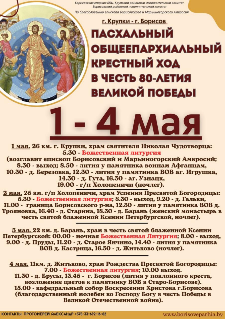 Где на Борисовщине пройдет пасхальный общеепархиальный крестный ход