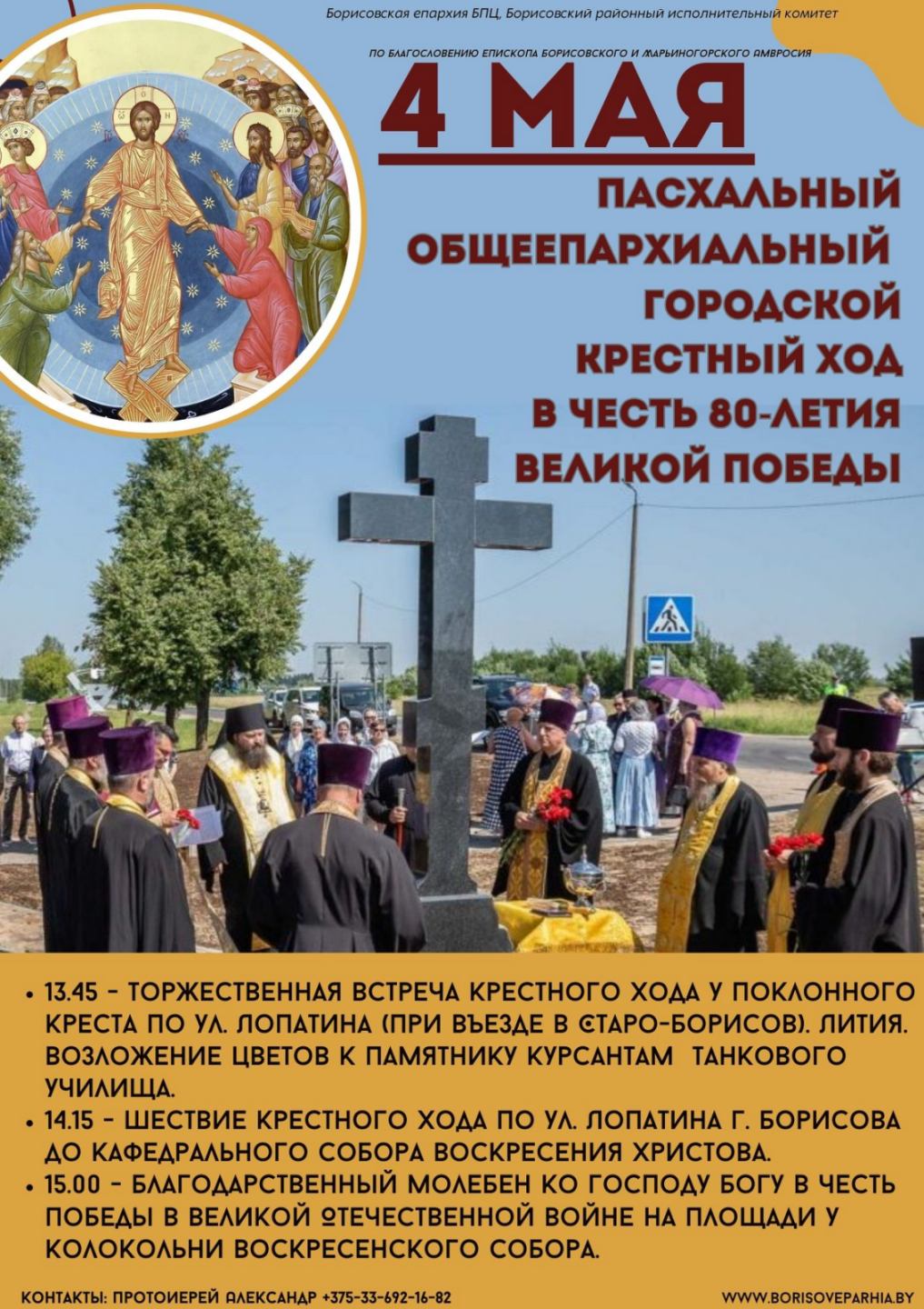 Где на Борисовщине пройдет пасхальный общеепархиальный крестный ход