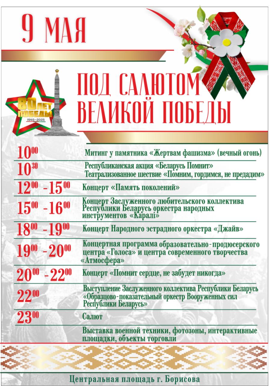 Какие праздничные мероприятия пройдут в Борисове 9 мая в День Победы