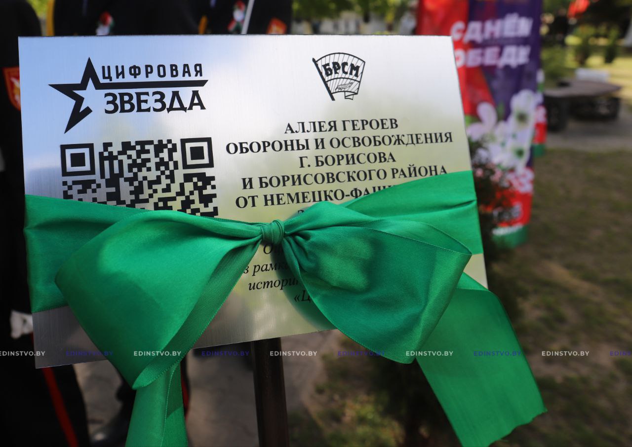 В Борисове открыли «Цифровую звезду» на Аллее Героев