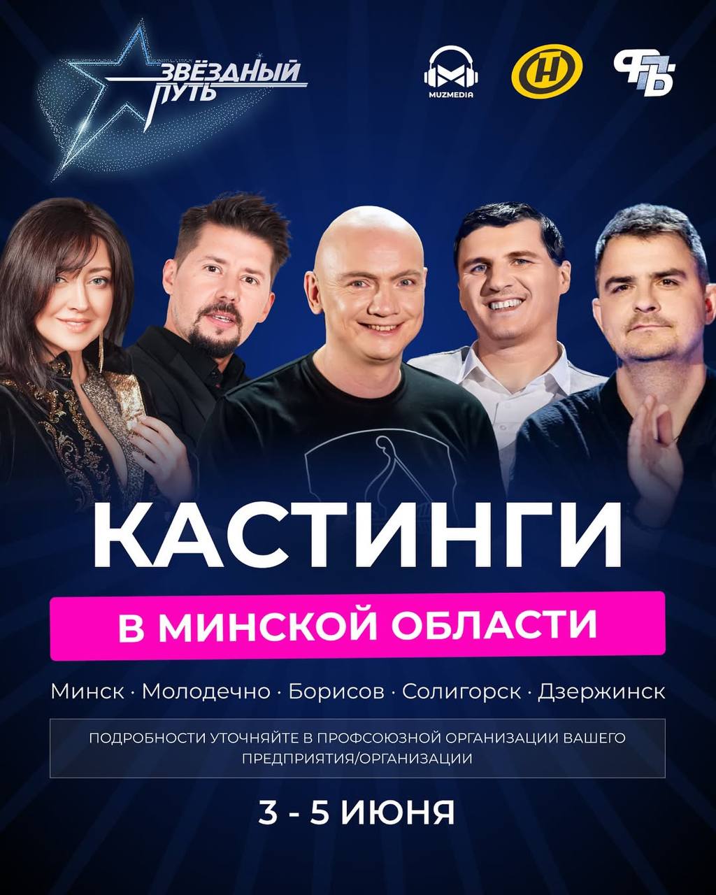 Кастинги проекта «Звёздный путь» совсем скоро пройдут на Минщине