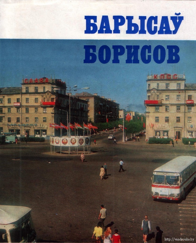 Сегодня Борисову — 923 года!