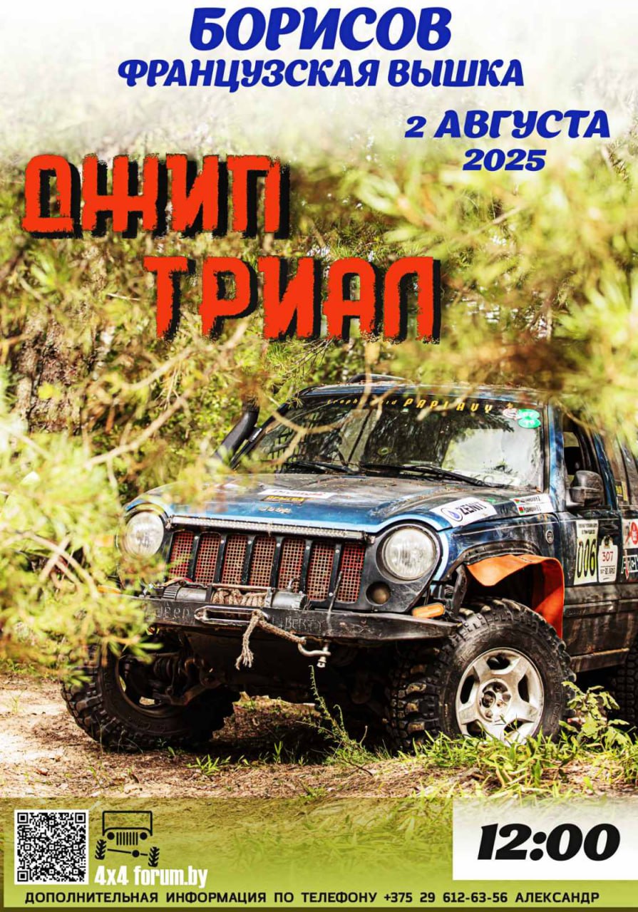 Джип-триал пройдет в Борисове 2 августа
