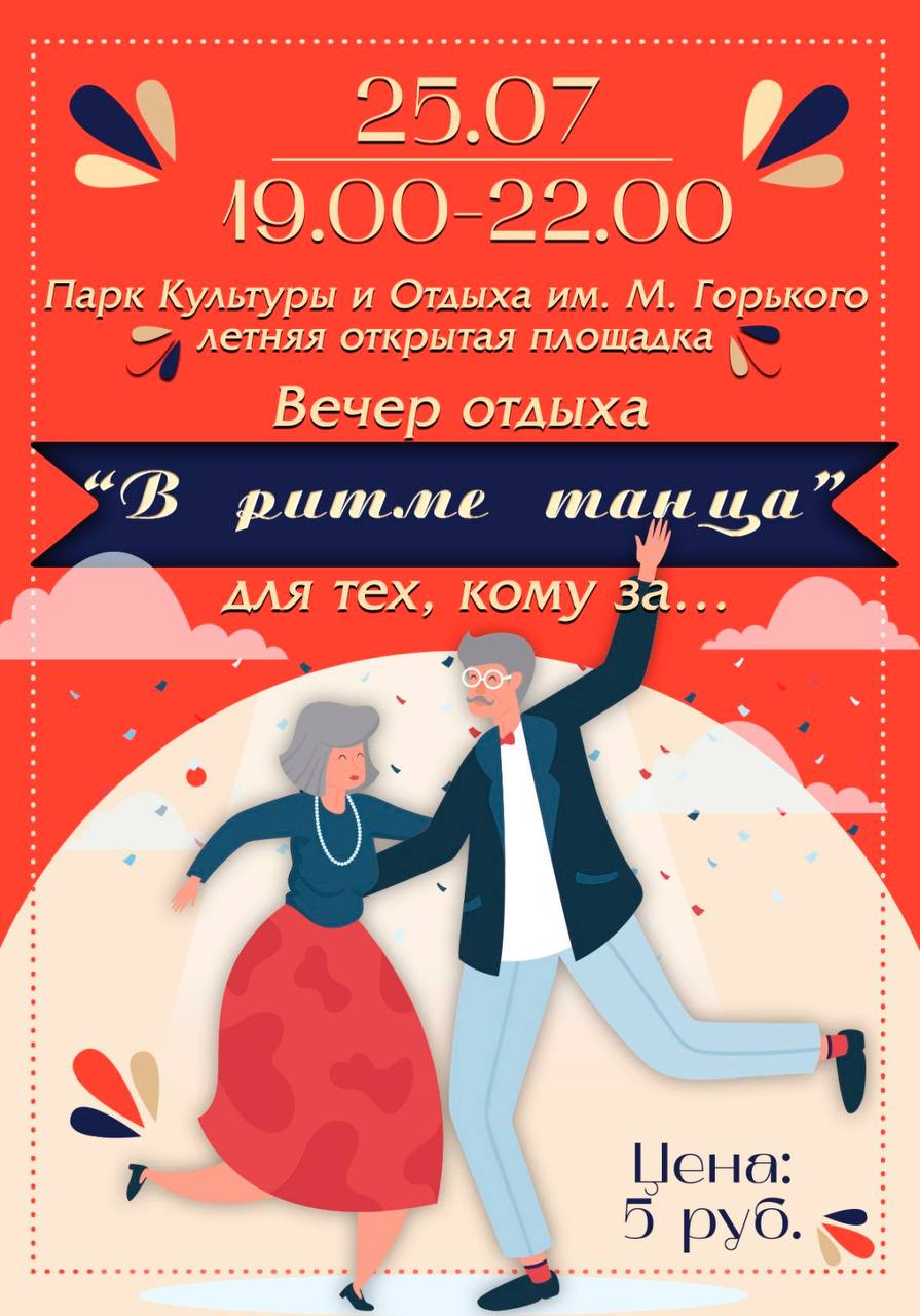 25 июля в Борисове состоится вечер отдыха «В ритме танца» для тех, кому за…