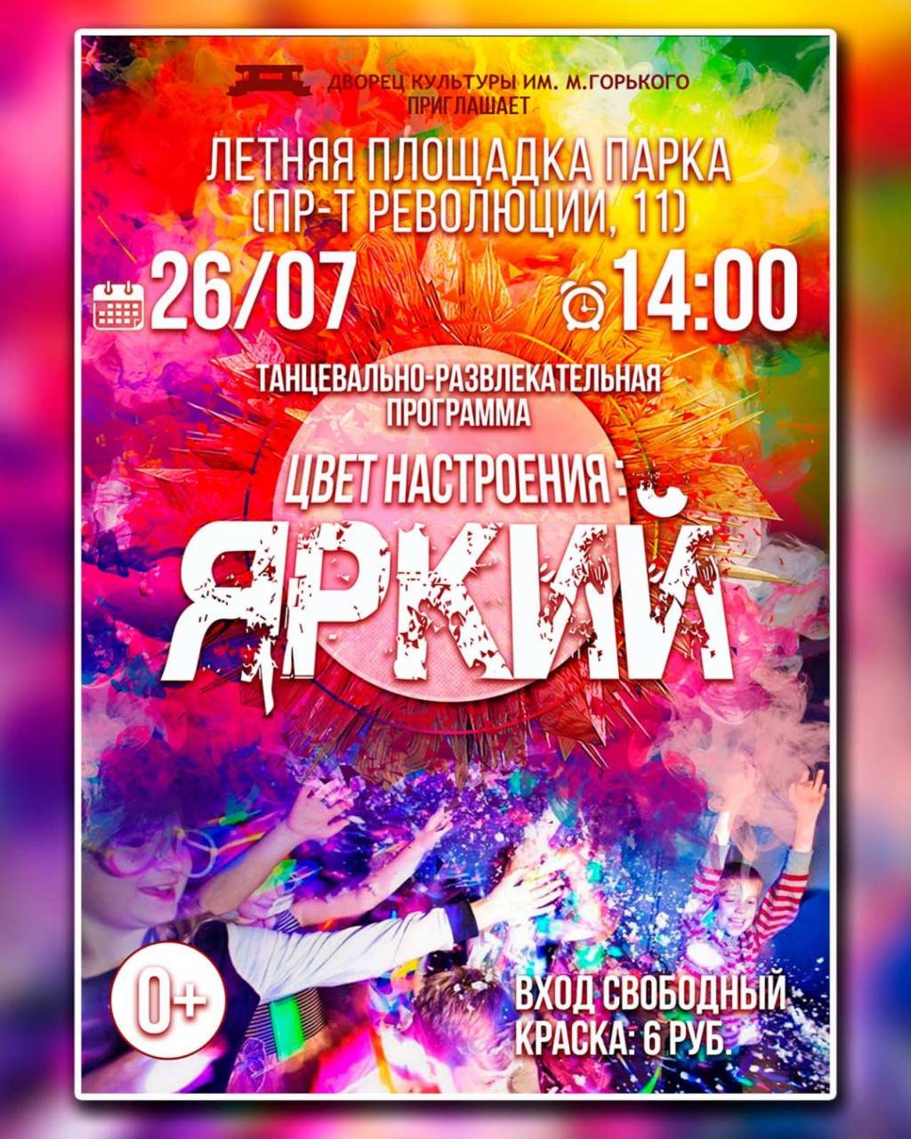 Где 26 июля в Борисове состоится танцевально-развлекательная программа