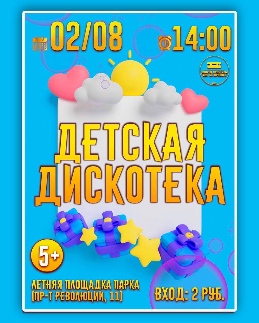 2 августа в Борисове состоятся детская и молодежная дискотеки